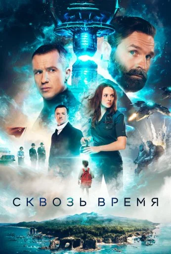 Сквозь время (2022) онлайн бесплатно